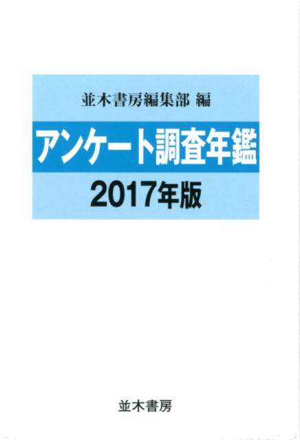 就活・婚活から終活まであらゆる世代の生活、現代人の暮らしと行動が見えるデータブック。２０１６年７月〜１７年６月発表の最新アンケート１００点を収録！