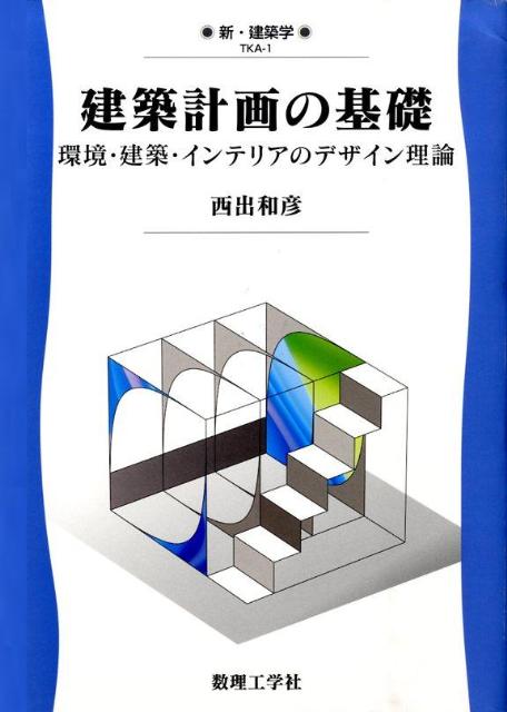 建築計画の基礎 環境・建築・インテリアのデザイン理論 （新・建築学） [ 西出和彦 ]