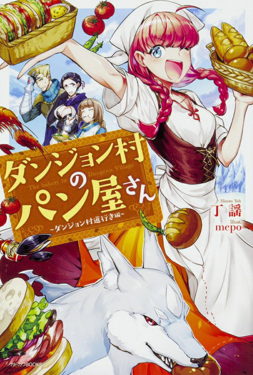 ダンジョン村のパン屋さん 〜ダンジョン村道行き編〜（1）