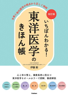 改訂版 いちばんわかる! 東洋医学のきほん帳 古典と現代医学の視点から正しく理解の表紙