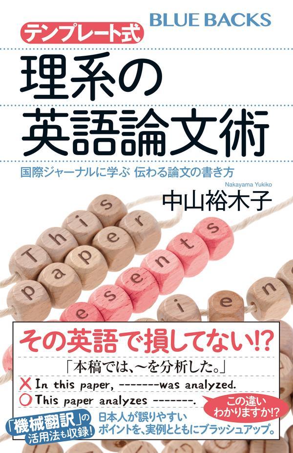 テンプレート式 理系の英語論文術 国際ジャーナルに学ぶ 伝わる論文の書き方