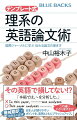 英語はほんの一手間で差がつく！英語の論文やレポート、どこから手を付けますか。日本語で下書きして、それを英訳して…！？Ｔｈｅは必要？文の構造が複雑になるときは？冠詞や単数・複数、時制はどう決める？本書では、日本人が陥りやすい誤りに注目し、国際ジャーナル掲載の実例とともにポイントを解説。さらにキーワードを「テンプレート」に当てはめれば、誰にでも読み手の「目を惹く英語」が書けます！