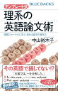 テンプレート式 理系の英語論文術 国際ジャーナルに学ぶ 伝わる論文の書き方 （ブルーバックス） 中山 裕木子