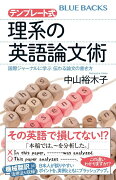 テンプレート式　理系の英語論文術　国際ジャーナルに学ぶ　伝わる論文の書き方