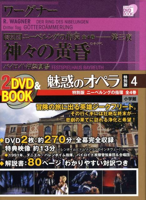 魅惑のオペラ 特別版 ワーグナー:ニーベルングの指環