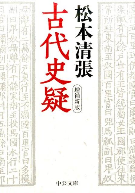 古代史疑増補新版 増補新版 中公文庫 [ 松本清張 ]