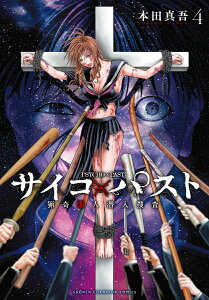 サイコ×パスト　猟奇殺人潜入捜査 4 （少年チャンピオン・コミックス） [ 本田真吾 ]