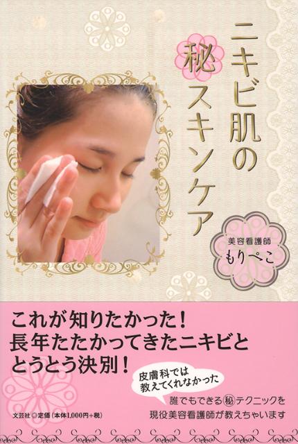 ニキビ肌の（秘）スキンケア