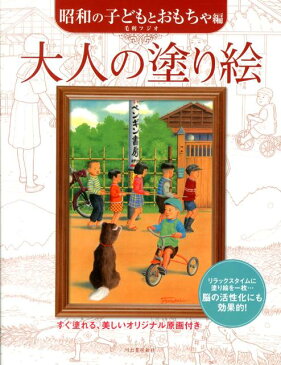 大人の塗り絵（昭和の子どもとおもちゃ編） [ 毛利フジオ ]