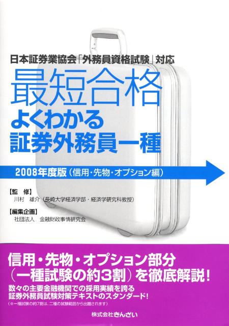 最短合格よくわかる証券外務員一種（2008年度版（信用・先物・オ）