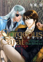 ゴージャス・カラットVirtue of Darkness（2）