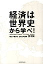 経済は世界史から学べ！ [ 茂木誠 ]