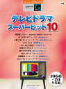 STAGEA エレクトーンで弾く 7～5級 Vol.62 テレビドラマ スーパーヒット10【1960～70年代編】