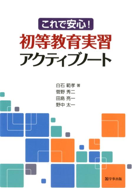 これで安心！初等教育実習アクティブノート