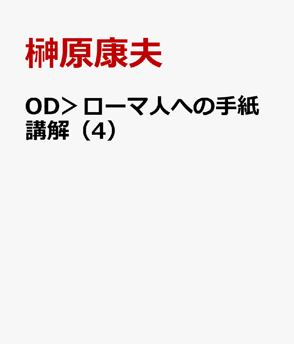 OD＞ローマ人への手紙講解（4）