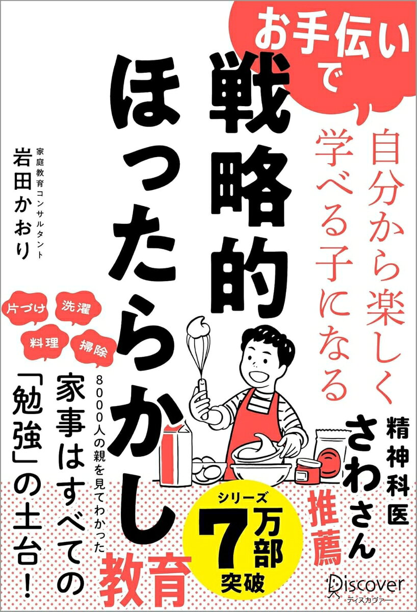 【サイン本】お手伝いで自分から楽しく学べる子になる 戦略的ほったらかし教育
