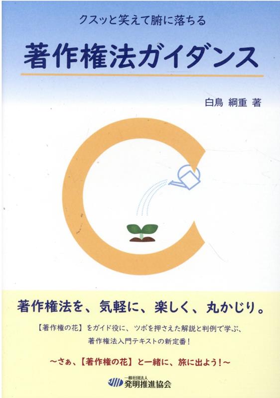 クスッと笑えて腑に落ちる　著作権法ガイダンス [ 白鳥綱重 ]