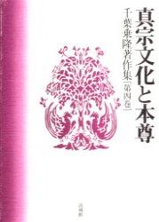 千葉乗隆著作集（4）