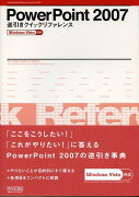 PowerPoint　2007逆引きクイックリファレンス