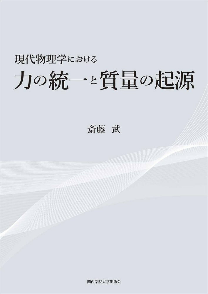 現代物理学における力の統一と質量の起源