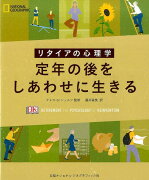 リタイアの心理学定年の後をしあわせに生きる