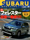 SUBARU MAGAZINE（vol．16） スバリストのためのお役立ち スバルマガジン 新型フォレスタープロトタイプ試乗一番乗り！！ （CARTOP MOOK）