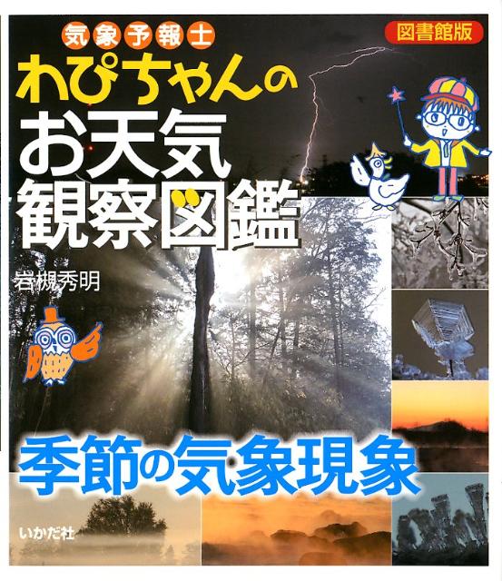 気象予報士わぴちゃんのお天気観察図鑑（季節の気象現象）図書館版