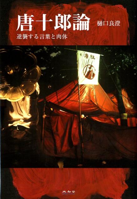 紅テント、アングラ、特権的肉体などの「神話」を問い直し、唐十郎という迷宮の演劇、文学、思想、アクトを解き明かす「いま」に差し出す画期的評論。