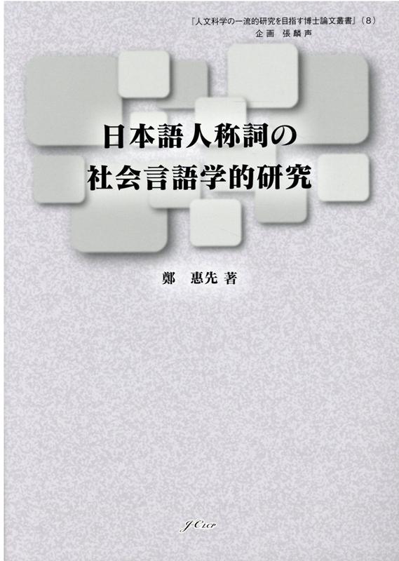 日本語人称詞の社会言語学的研究