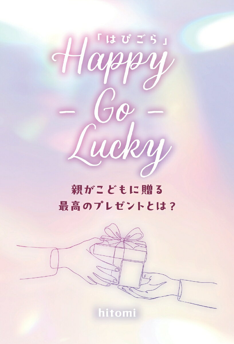 【POD】Happy-Go-Lucky「はぴごら」〜親がこどもに贈る最高のプレゼントとは？〜