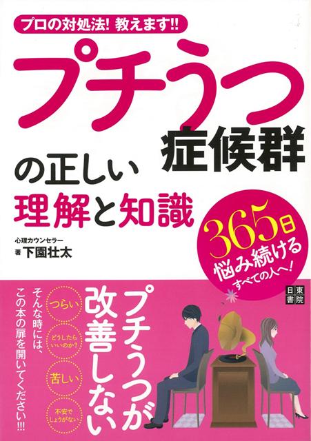 【バーゲン本】プチうつ症候群の正しい理解と知識