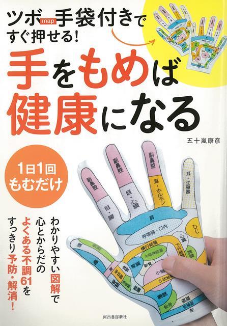 【バーゲン本】手をもめば健康になるーツボmap手袋付きですぐ押せる！