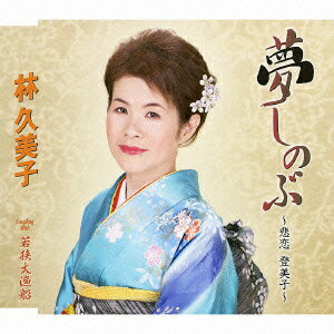 夢しのぶ 〜悲恋 登美子〜/若狭大漁船