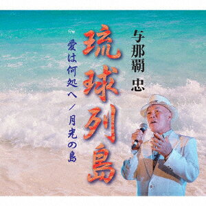 琉球列島/愛は何処へ/月光の島 [ 与那覇忠 ]