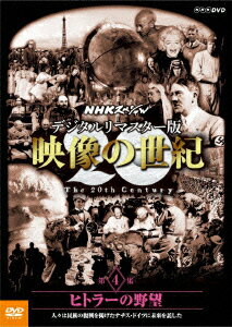 NHKスペシャル デジタルリマスター版 映像の世紀 第4集 ヒトラーの野望 人々は民族の復興を掲げたナチス・ドイツに未来を託した [ (ドキュメンタリー) ]