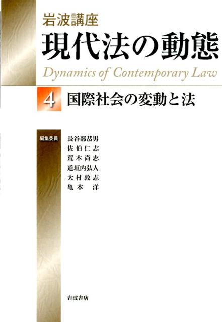岩波講座現代法の動態（4）