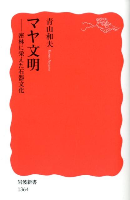 マヤ文明 密林に栄えた石器文化 （岩波新書） [ 青山　和夫 ]