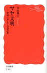 マヤ文明 密林に栄えた石器文化 （岩波新書） [ 青山　和夫 ]