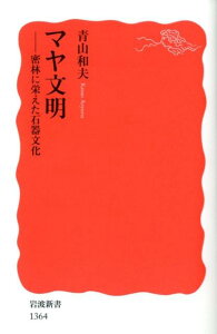 マヤ文明 密林に栄えた石器文化 （岩波新書） [ 青山　和夫 ]