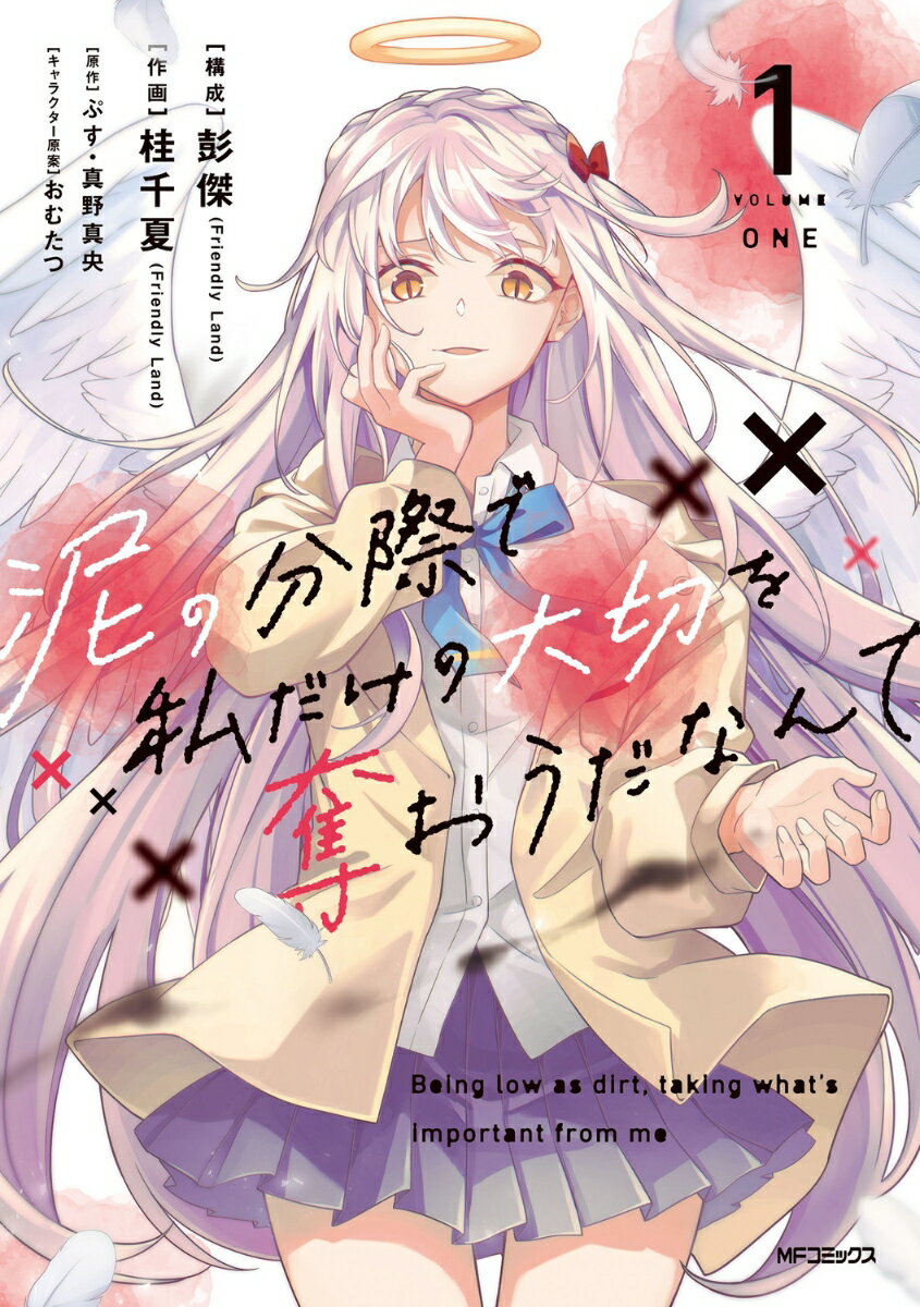 泥の分際で私だけの大切を奪おうだなんて 1巻