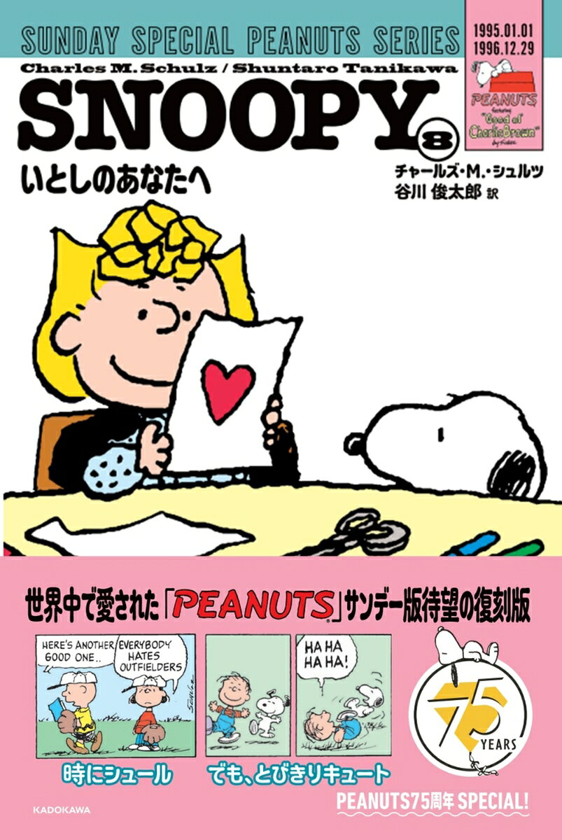 SNOOPY 8巻 SUNDAY SPECIAL PEANUTS SERIES いとしのあなたへ