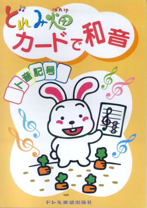 カードで和音／ト音記号