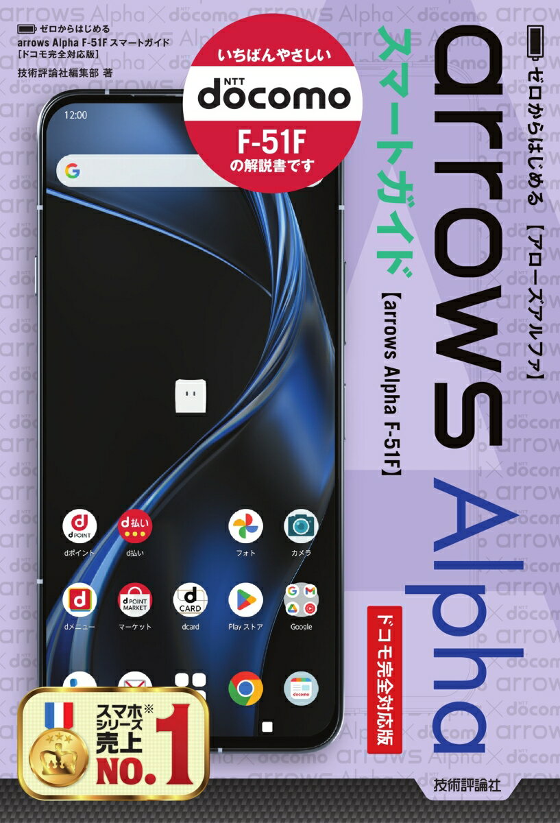 ゼロからはじめる　arrows Alpha F-51F スマートガイド ［ドコモ完全対応版］ [ 技術評論社編集部 ]
