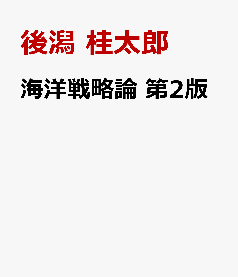 海洋戦略論 第2版