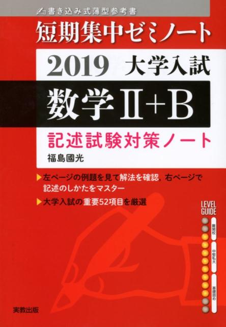 大学入試短期集中ゼミノート数学2＋B記述試験対策ノート（2019）