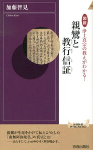 図説浄土真宗の教えがわかる！親鸞と教行信証 （青春新書インテリジェンス） [ 加藤智見 ]