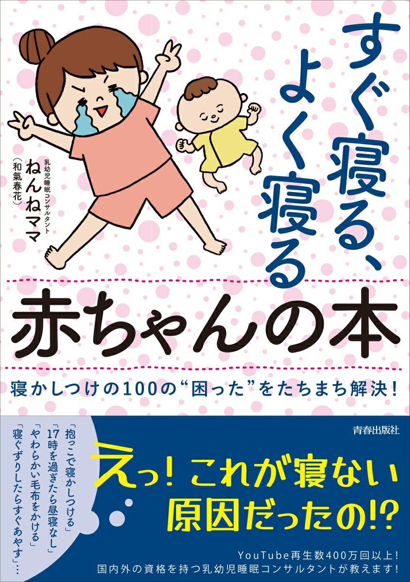 「抱っこで寝かしつける」「１７時を過ぎたら昼寝なし」「やわらかい毛布をかける」「寝ぐずりしたらすぐあやす」…えっ！これが寝ない原因だったの！？ＹｏｕＴｕｂｅ再生数４００万回以上！国内外の資格を持つ乳幼児睡眠コンサルタントが教えます！