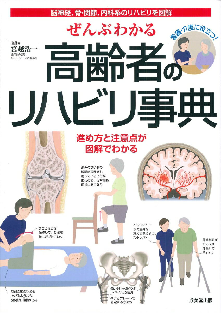 脳神経、骨・関節、内科系のリハビリを図解。看護・介護に役立つ！進め方と注意点が図解でわかる。