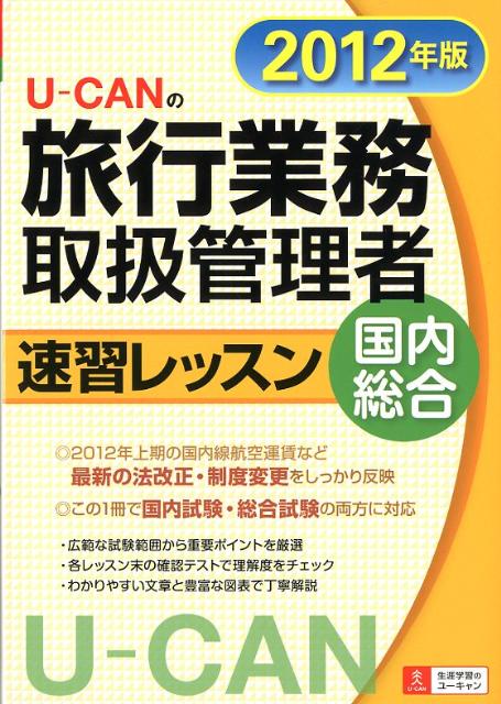 U-CANの旅行業務取扱管理者速習レッスン国内総合（2012年版）
