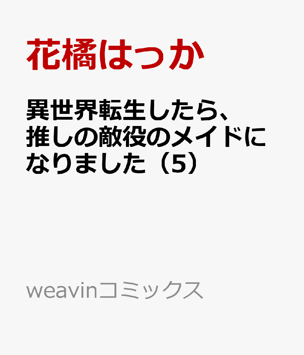 異世界転生したら、推しの敵役のメイドになりました（5）